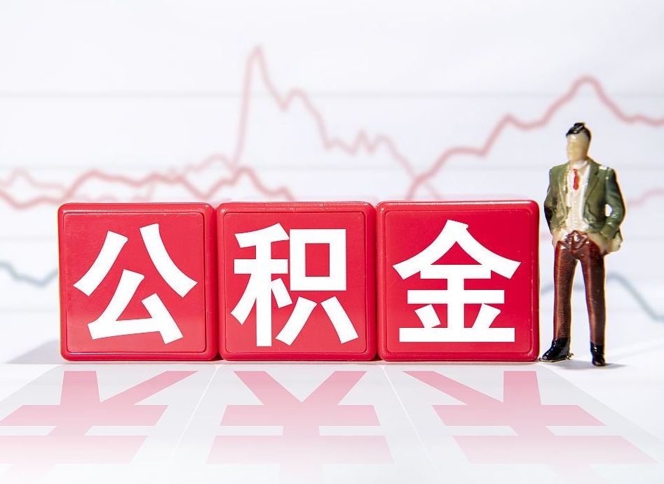 公积金交了有啥用-甘南公积金代办平台